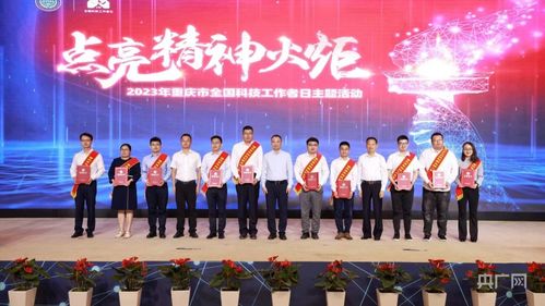 重庆举行全国科技工作者日主题活动，激发创新活力服务高质量发展