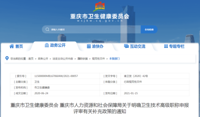 重庆市卫生技术高级职称申报评审补充政策解读