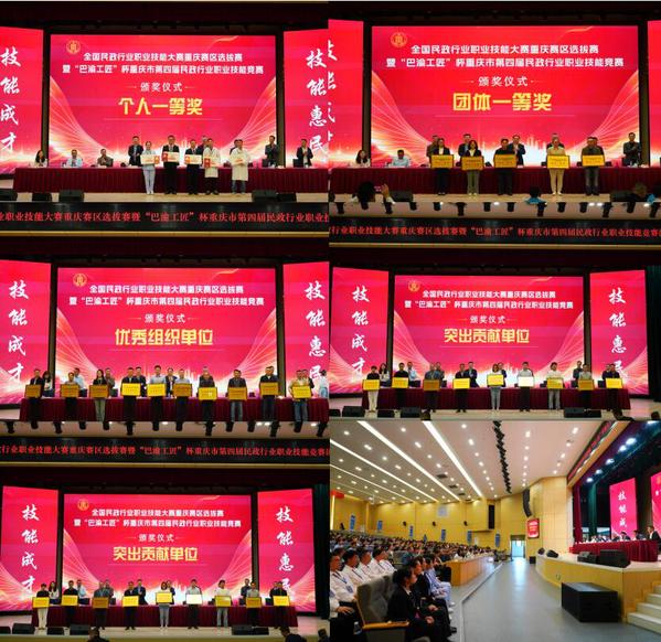技艺铸就匠心，服务温暖山城——全国民政行业职业技能大赛重庆选拔赛暨“巴渝工匠”杯第四届竞赛圆满落幕